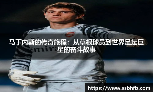 马丁内斯的传奇旅程：从草根球员到世界足坛巨星的奋斗故事