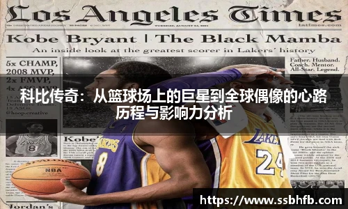 科比传奇：从篮球场上的巨星到全球偶像的心路历程与影响力分析