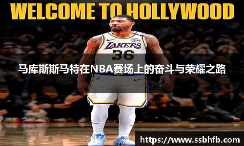 马库斯斯马特在NBA赛场上的奋斗与荣耀之路